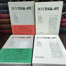 1_　全2巻 マルクス資本論の研究 上下巻 010077