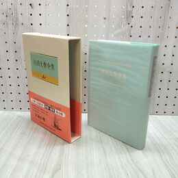 1_　池田大作全集 48 詩歌・贈言 正義の魂 010084