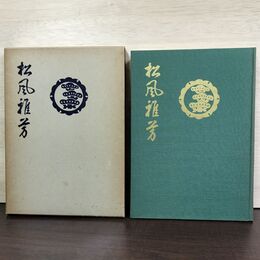 1_　松風雅芳 1964年 昭和39年 非売品 010085