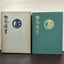 1_　松風雅芳 1964年 昭和39年 非売品 010085