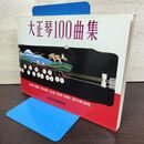 1_　大正琴100曲集 童謡 唱歌 抒情歌 民謡 軍歌 演歌 流行歌謡曲　 010086