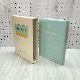 1_　池田大作全集 40 詩歌・贈言 広布抄 広宣抄 天舞抄 010095