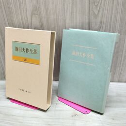 1_　池田大作全集 16 対談 根本誠 吉川英治 土井健司 010106