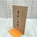 1_　雫石の民話 心のふるさと 第二集 雫石町教育委員会 010108