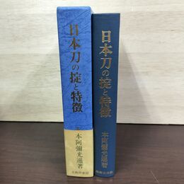 1_　日本刀の掟と特徴 本阿弥光遜 美術倶楽部 010110