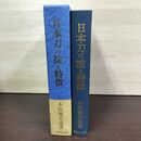 1_　日本刀の掟と特徴 本阿弥光遜 美術倶楽部 010110