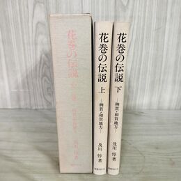 1_　全2巻 花巻の伝説 稗貫 和賀地方 上下巻 010111