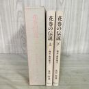 1_　全2巻 花巻の伝説 稗貫 和賀地方 上下巻 010111