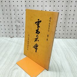 1_　雫石の石碑 心のふるさと 第三集 雫石町教育委員会 010112
