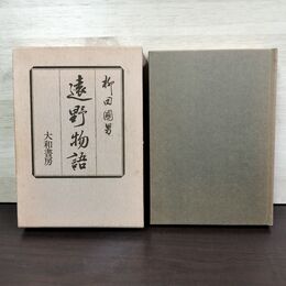 1_　遠野物語 柳田国男 大和書房 010113