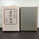 1_　遠野物語 柳田国男 大和書房 010113