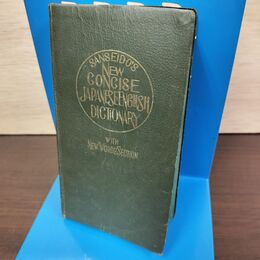 1_　最新 コンサイス和英辞典 昭和26年 1951年 三省堂 010115