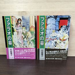 1_　全2巻 揃い ファラオの墓 竹宮恵子 中公愛蔵版　 010125