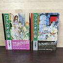 1_　全2巻 揃い ファラオの墓 竹宮恵子 中公愛蔵版　 010125