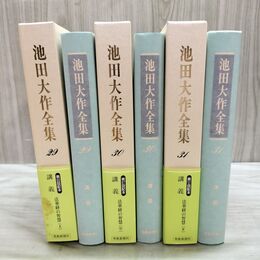 1_　計3冊 池田大作全集 29 30 31 法華経の智慧 上中下巻 010128