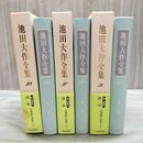 1_　計3冊 池田大作全集 29 30 31 法華経の智慧 上中下巻 010128