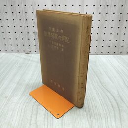 1_　数学問題の解説 日蓮政宗 戸田城聖 小平芳平 創価学会 昭和36年 1961年 010132