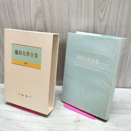 1_　池田大作全集 18 随筆 私はこう思う 私の人生観 私の提言 010137