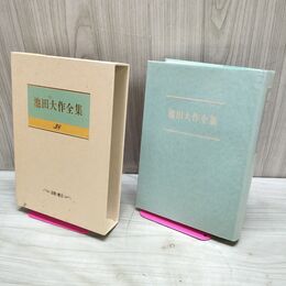 1_　池田大作全集 38 価値の日々 若き友へ贈る 他 010138