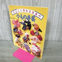 1_　やさしく作れる伝承の小もの手芸 婦人生活家庭シリーズ 010146