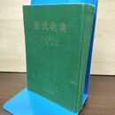1_　折伏教典 創価学会 昭和41年 1966年 池田大作 010148