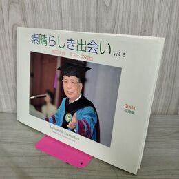 1_　写真集 素晴らしき出会い Vol.5 池田大作・平和への対話 2004 010150