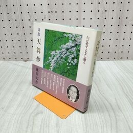 1_　詩集 天舞抄 我が愛する友に贈る詩 池田大作 創価学会 010151