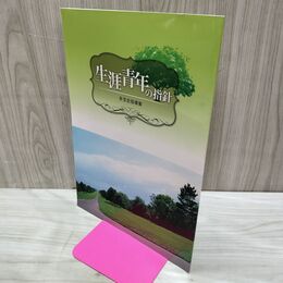 1_　生涯青年の指針 多宝会指導集 非売品 2011年8月24日 創価学会 池田大作 010155