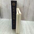 1_　実用紋帳集 第一集 上下巻 川本商店謹製 昭和55年 1980年 010156