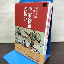 1_　平家物語の舞台 邦光史郎 百瀬明治 京都文庫 駸々堂 010164