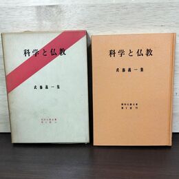 1_　科学と仏教　武藤義一 昭和仏教全集 第2部11 教育新潮社 010165