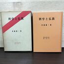 1_　科学と仏教　武藤義一 昭和仏教全集 第2部11 教育新潮社 010165