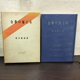 1_　合掌の姿と心 昭和仏教全集 第8部2 教育新潮社 010166