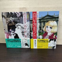 1_　全2巻 揃い 愛蔵版 池田理代子全短篇 ウエディング・ドレス 白いエグモント 010167