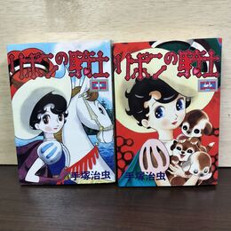 1_　全2巻 揃い リボンの騎士 手塚治虫 講談社　 010168