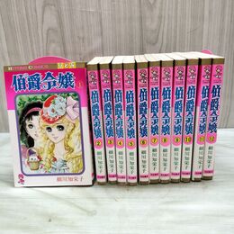 1_　全12巻 揃い 伯爵令嬢 細川智栄子 ひとみコミックス 秋田書店 010170