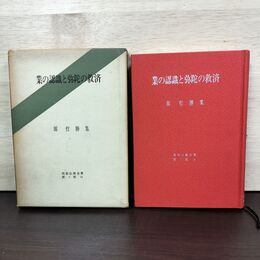1_　業の認識と弥陀の救済 昭和仏教全集 第1部16 源哲勝 教育新潮社 010172