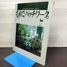 1_　毛糸でパッチワーク 私の好きなカントリーライフ 雄鶏社 010177