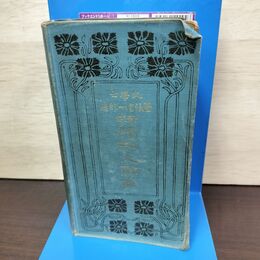 1_　新式独和大辞典 登張信一郎 大倉書店 大正6年 2月3日 第20版 1917年 010186