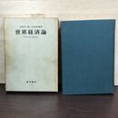 1_　世界経済論 体制危機の展開過程 1970年 昭和45年 書き込み多数有 010187
