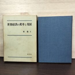 1_　世界経済の変革と発展 原覚天 新評論 1967年 昭和42年 書き込み多数有 010189