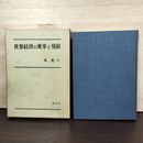 1_　世界経済の変革と発展 原覚天 新評論 1967年 昭和42年 書き込み多数有 010189