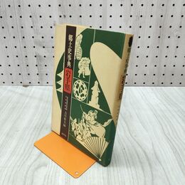 1_　郷土史事典 岩手県 古川幹夫 010190