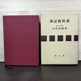 1_　簿記教科書 沼田嘉穂 同文館 昭和39年 1964年 34版 書き込み多数有 010195