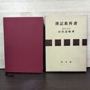 1_　簿記教科書 沼田嘉穂 同文館 昭和39年 1964年 34版 書き込み多数有 010195