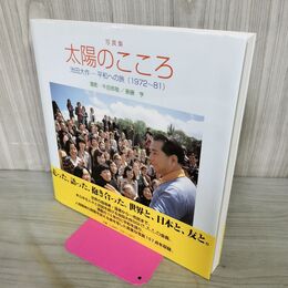 1_　写真集 太陽のこころ 池田大作 平和への旅 010196