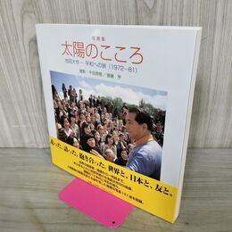 1_　写真集 太陽のこころ 池田大作 平和への旅 010197