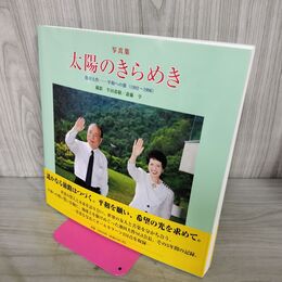 1_　写真集 太陽のきらめき 池田大作 平和への旅 010199