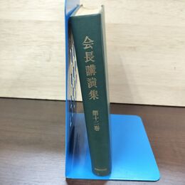 1_　会長講演集 第12巻 創価学会 池田大作 初版 010201