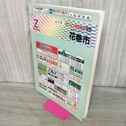 1_　ゼンリン住宅地図 ZENRIN 花巻市 岩手県 1999年 平成11年 010203